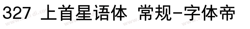 327 上首星语体 常规字体转换